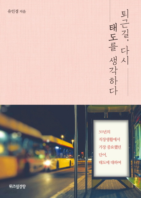 퇴근길, 다시 태도를 생각하다