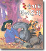 키득키득 웃기는 전래동화