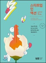 스타트업 인 액션