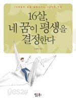 16살 네 꿈이 평생을 결정한다