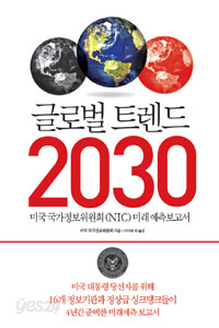 글로벌 트렌드 2030 : 대안적 세계 (경영/2)