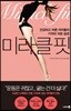 미라클 핏