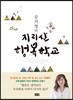 공지영의 지리산 행복학교