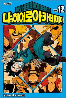 나의 히어로 아카데미아 12 일반판