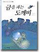 금을 파는 도깨비