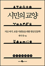 [대여] 시민의 교양