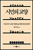 [대여] 시민의 교양