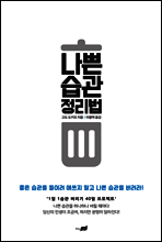 [대여] 나쁜 습관 정리법
