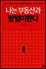 [대여] 나는 부동산과 맞벌이한다