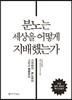 분노는 세상을 어떻게 지배했는가