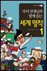 국어 선생님과 함께 읽는 세계 명작 1