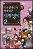 국어 선생님과 함께 읽는 세계 명작 2
