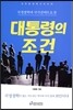대통령의 조건