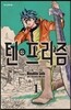 텐프리즘 1
