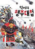덕이의 행주대첩