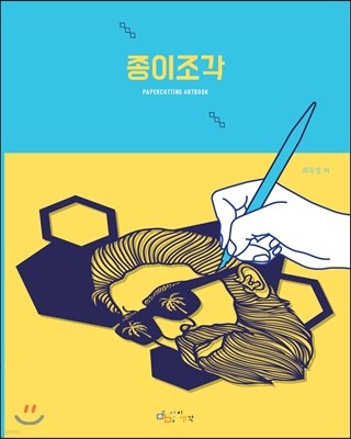 PAPERCUTTING ARTBOOK 종이 조각