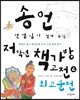 송언 선생님이 챙겨 주신 저학년 책가방고전 2 최고운전