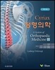Cyriax 정형의학 2