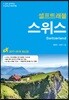 스위스 셀프 트래블