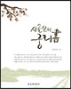 시골살이 궁리서