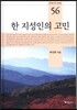 한 지성인의 고민