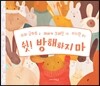 쉿! 방해하지 마