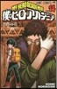僕のヒ-ロ-アカデミア 14