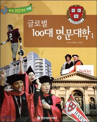 세계 192개국 여행 11 글로벌 100대 명문대학1