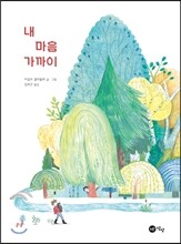 내 마음 가까이