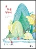 내 마음 가까이