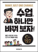 수업, 하나만 바꿔 보자!