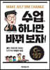 수업, 하나만 바꿔 보자!