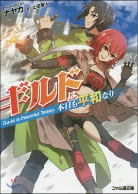 ギルドは本日も平和なり