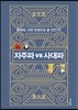 자주파 VS 사대파