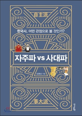 자주파 VS 사대파