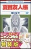 夏目友人帳 22 ニャンコ先生アクリルチャ-ム付き特裝版
