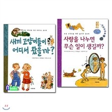 초등 저학년+고학년을 위한 성교육 세트(전2권)/새끼고양이들이어디서왔을까+사랑을나누면무슨일이생길까