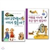 초등 저학년+고학년을 위한 성교육 세트(전2권)/새끼고양이들이어디서왔을까+사랑을나누면무슨일이생길까