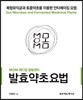 발효약초요법
