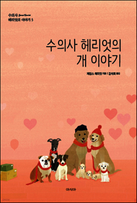 수의사 헤리엇의 개 이야기 - 수의사 헤리엇의 이야기 5