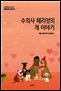 수의사 헤리엇의 개 이야기 - 수의사 헤리엇의 이야기 5