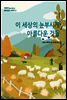 이 세상의 눈부시게 아름다운 것들 - 수의사 헤리엇의 이야기 2