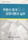 부동산 중개 경영이론과 실무 (공인중개사 실무교육교재)