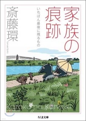 家族の痕跡 いちばん最後に殘るもの