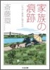 家族の痕跡 いちばん最後に殘るもの
