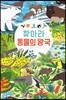 찾아라 동물의 왕국