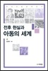 전후 현실과 아동의 세계