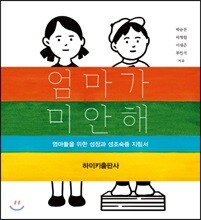 엄마가 미안해