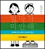 엄마가 미안해