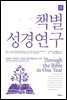 책별 성경연구